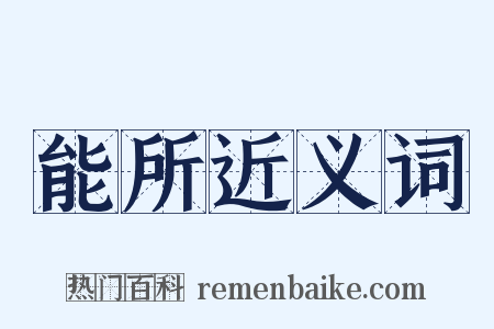 能所近义词是什么意思的图片